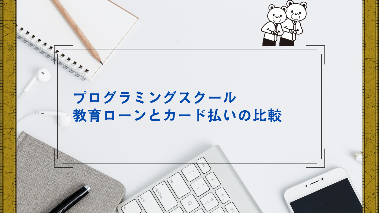 プログラミングスクール　教育ローンとカード払い比較